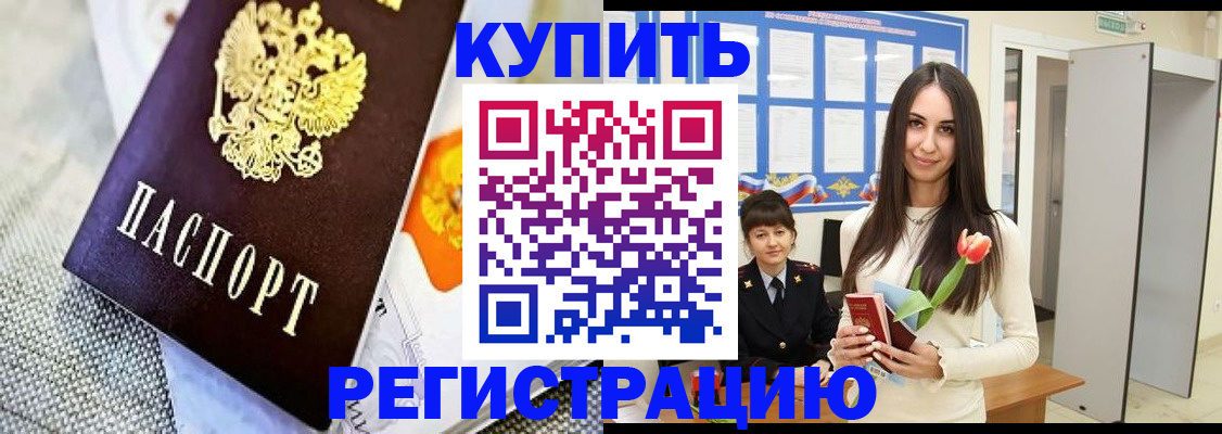 купить прописку в Арсеньеве